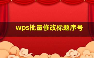 wps批量修改标题序号