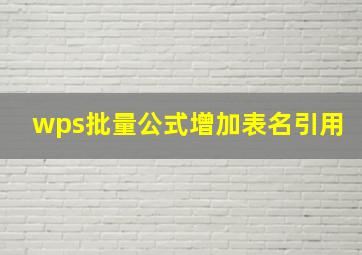 wps批量公式增加表名引用