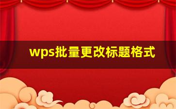 wps批量更改标题格式