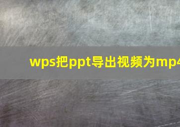 wps把ppt导出视频为mp4