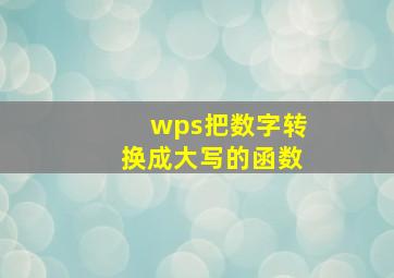 wps把数字转换成大写的函数