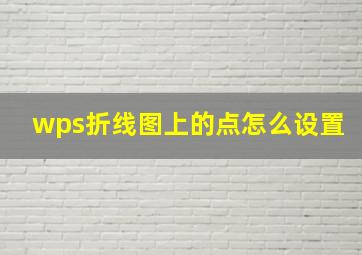 wps折线图上的点怎么设置