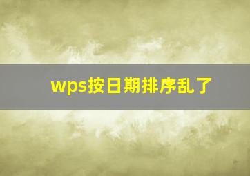 wps按日期排序乱了