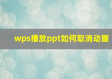 wps播放ppt如何取消动画