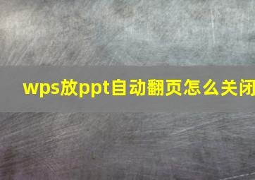 wps放ppt自动翻页怎么关闭