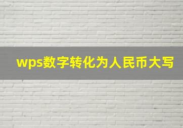 wps数字转化为人民币大写