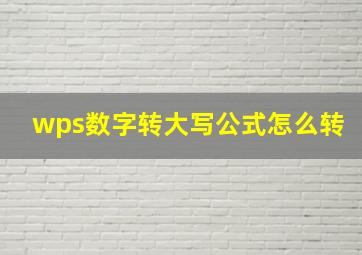 wps数字转大写公式怎么转