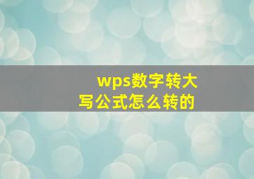 wps数字转大写公式怎么转的