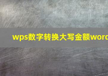 wps数字转换大写金额word