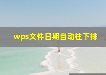 wps文件日期自动往下排