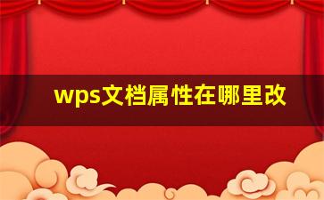 wps文档属性在哪里改