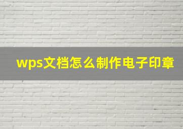 wps文档怎么制作电子印章