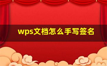 wps文档怎么手写签名