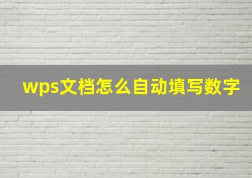 wps文档怎么自动填写数字