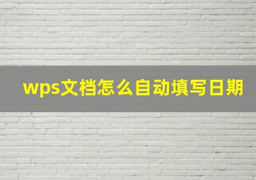 wps文档怎么自动填写日期