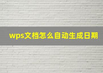 wps文档怎么自动生成日期