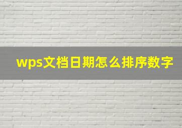 wps文档日期怎么排序数字