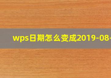 wps日期怎么变成2019-08-07