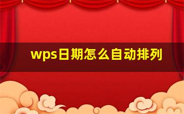 wps日期怎么自动排列