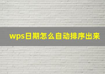 wps日期怎么自动排序出来