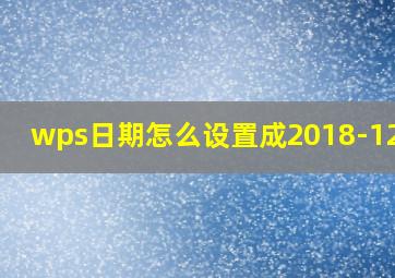 wps日期怎么设置成2018-12-21