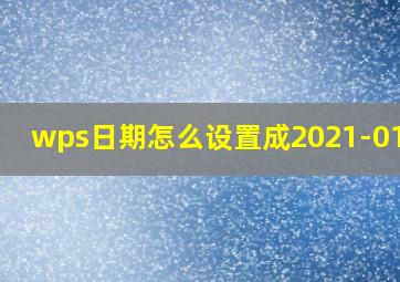 wps日期怎么设置成2021-01-01