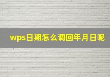 wps日期怎么调回年月日呢