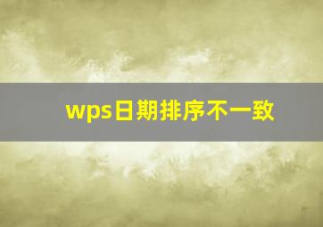 wps日期排序不一致