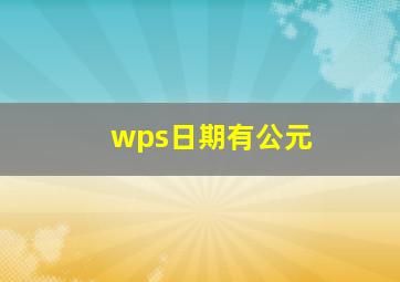 wps日期有公元