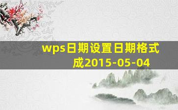 wps日期设置日期格式成2015-05-04