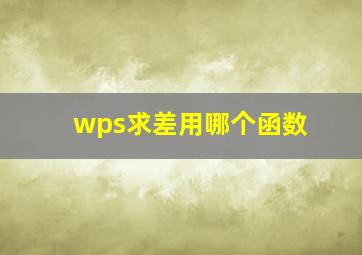 wps求差用哪个函数