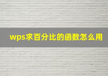 wps求百分比的函数怎么用