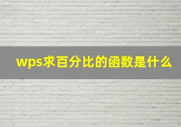 wps求百分比的函数是什么