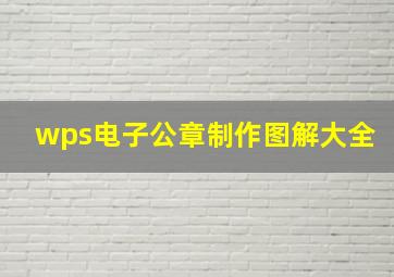 wps电子公章制作图解大全