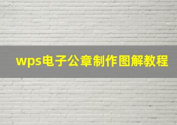 wps电子公章制作图解教程