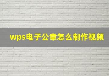 wps电子公章怎么制作视频