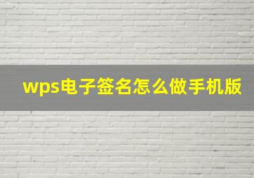 wps电子签名怎么做手机版