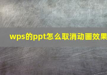 wps的ppt怎么取消动画效果