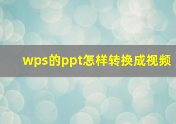 wps的ppt怎样转换成视频