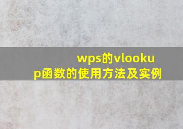 wps的vlookup函数的使用方法及实例