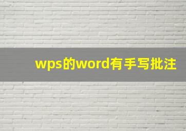 wps的word有手写批注