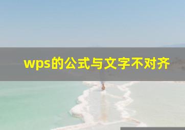 wps的公式与文字不对齐