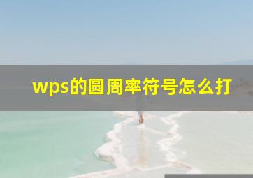 wps的圆周率符号怎么打