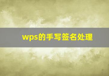 wps的手写签名处理