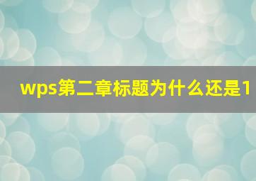 wps第二章标题为什么还是1