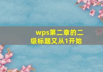 wps第二章的二级标题又从1开始