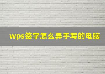 wps签字怎么弄手写的电脑