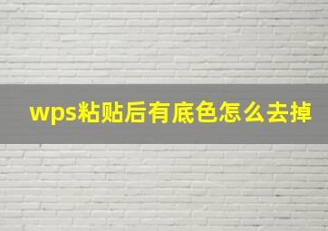 wps粘贴后有底色怎么去掉