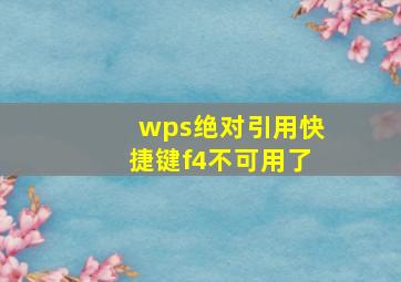 wps绝对引用快捷键f4不可用了