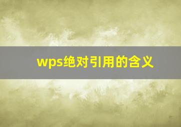 wps绝对引用的含义